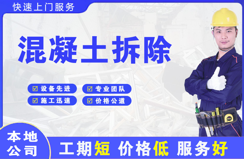 八公山混凝土拆除